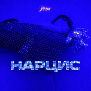 НАРЦИС