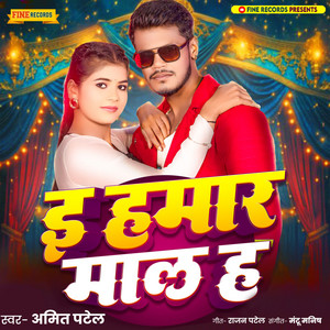 E Hamar Maal Ha by Amit Patel