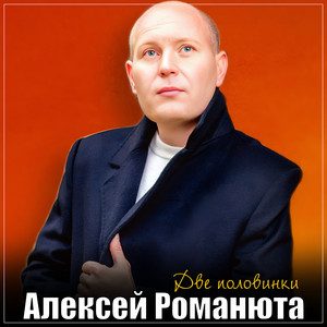 Две половинки - Ремейк by Алексей Романюта