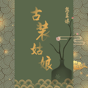 古装姑娘 by 旭润音乐, 憨豆妹