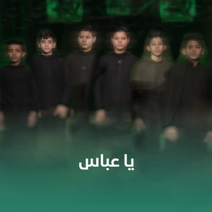 فتية الكميل - يا عباس