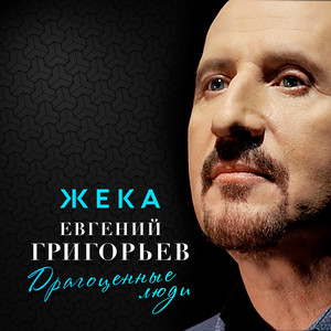 Драгоценные люди by Евгений Григорьев ЖЕКА