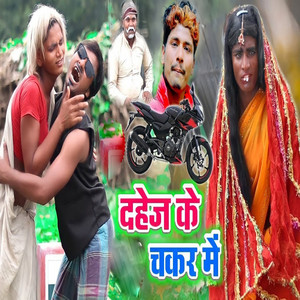 Bansidhar Chaudhari & Sagar Suman - Dahej Ke Chakar Me