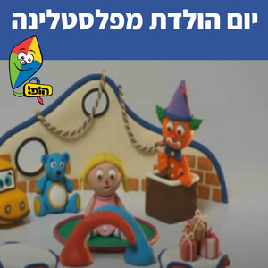 יום הולדת מפלסטלינה by Hop! Channel, Sharonit Children Choir