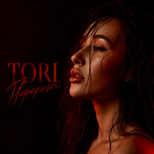 TORI — Перехожі