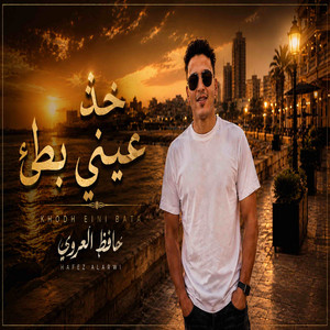خذ عيني بطئ by حافظ العروي