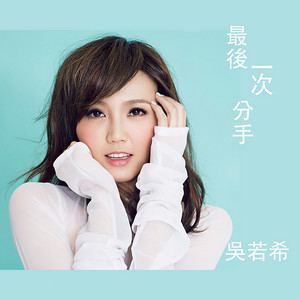 最後一次分手 (劇集《完美叛侶》主題曲) by Jinny Ng