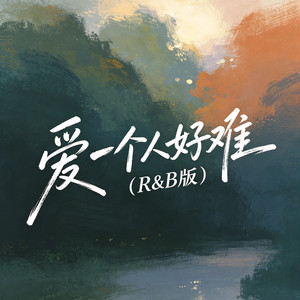 爱一个人好难（R&B版） by 大头针R&B