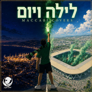 לילה ויום - מכבי קאברס by Luna Beat