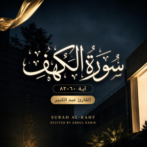 سورة الكهف (٦٠–٨٢) by Abdul Kabir - عبد الكبير