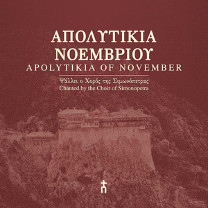 9η Νοεμβρίου - Αγίου Νεκταρίου Πενταπόλεως by Choir of Simonopetra
