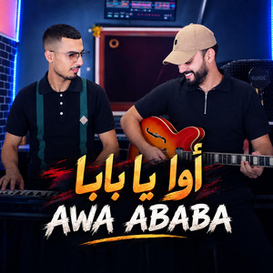 أوا يا بابا AWA ABABA by Ismail ouhammaz اسماعيل وهماز