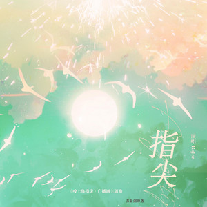 指尖（《咬上你指尖》广播剧主题曲）