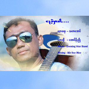 Aung Moe Nyo - Nay Kae Mhar Par