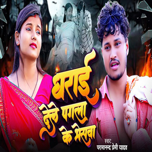 Parmanand Premi Yadav - Dharai Dele Pagla Ke Bheswa