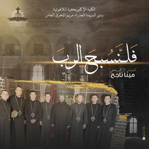 Mena Nageh - فلنسبح الرب إكليريكية المحرق