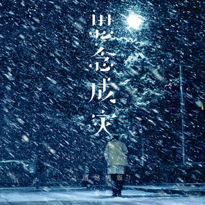 思念成灾 - 遗憾男版 by 老板