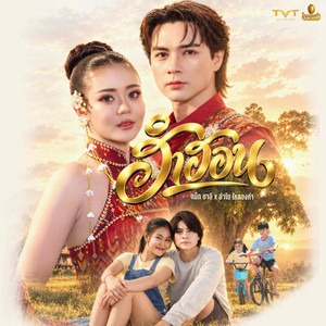 ฮำฮอน by แน็ก ชาลี, ลำไย ไหทองคำ