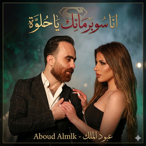 انا سوبرمانك يا حلوة by عبود الملك - Aboud Almlk