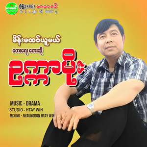 Okar Moe - Main Ma Htap Yuu Mal