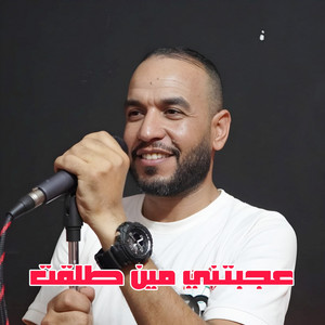 Cheb Yacine lmignon - عجبتني مين طلقت (feat. Wazire El Malahi) [Live]