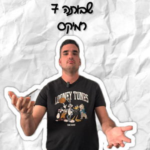 שבותה 7 (Remix)