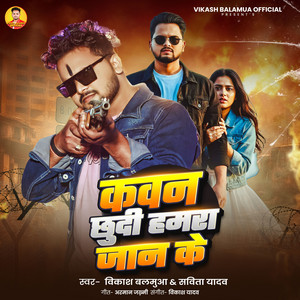 Vikash Balamua & Savita Yadav - Kawan Chhudi Hamra Jaan Ke