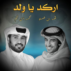 اركد يا ولد by محمد ال نجم المري, فهد بن فصلا