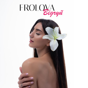 FROLOVA - Відчуй