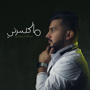 Abdullah Al Mukhles - ماكسرني