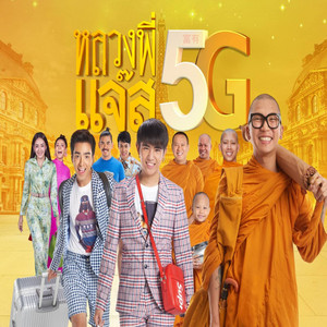 สาธุ 5G - From 
