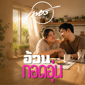 อ้วนกอดอุ่น by เพชร พฤษภา