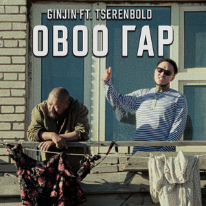 Овоо Гар by Ginjin, Tserenbold