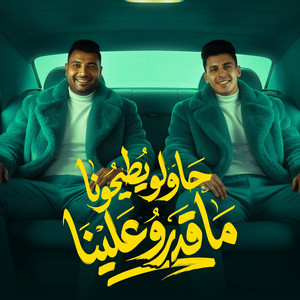 Mohamed Elbosely - حاولو يطيحونا ماقدرو علينا (feat. امير سلطان)