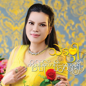 Thae Nu War - Toh A Chit Ka Tit Myo
