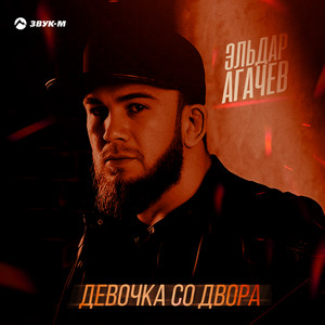 Девочка со двора by Эльдар Агачев