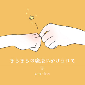 きらきらの魔法にかけられて by まにこ