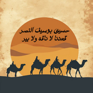 حسين بوسيف النصر - قعدنا لا ناقة ولا بير