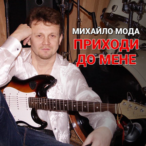 Приходи до мене