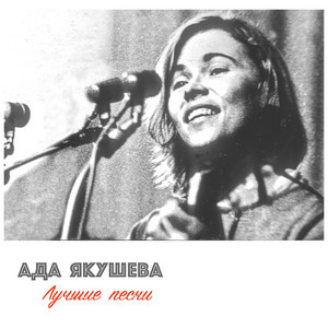 Ты - моё дыхание by Ада Якушева