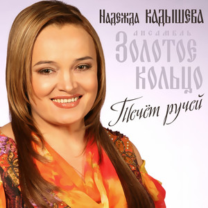 Течёт ручей - Album by Надежда Кадышева и ансамбль "Золотое кольцо ...