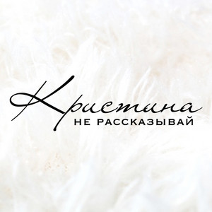 Не рассказывай by Кристина