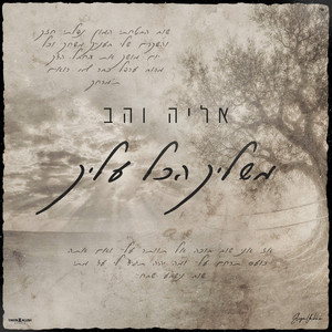 משליך הכל עליך by אליה והב