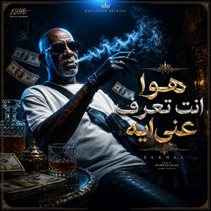 هو انت تعرف عني ايه by حمو الجلاد, الخال El khal