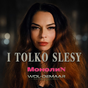 I Tolko Slesy by МонолиN, Wol-Demaar