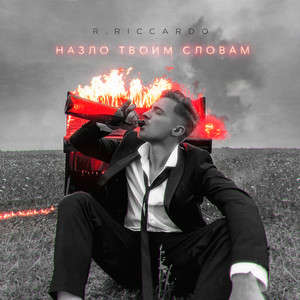 Назло твоим словам by R.Riccardo