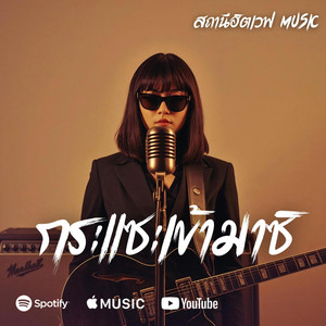 สถานีฮิตเวฟ Music - กระแซะเข้ามาซิ (Slow Blues  Version)