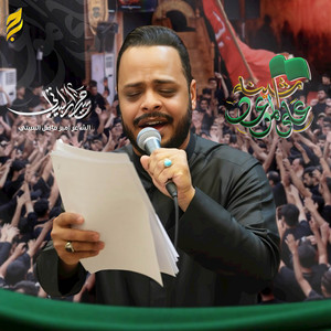 على الموعد مشينه by حيدر البياتي