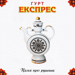 Пісня про рушник