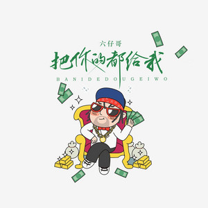 六仔哥 - 把你的都给我